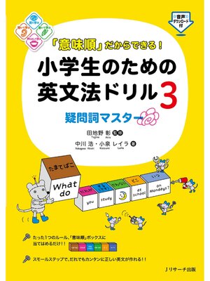 cover image of 「意味順」だからできる!小学生のための英文法ドリル③疑問詞マスター【音声DL付】